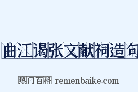 曲江谒张文献祠造句是什么意思的图片